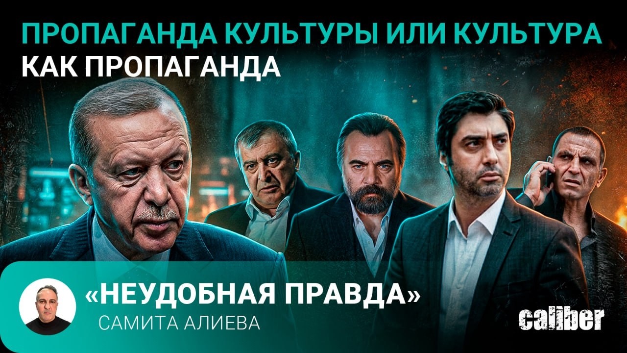 Пропаганда культуры или культура как пропаганда. &laquo;Неудобная правда&raquo; Самита Алиева