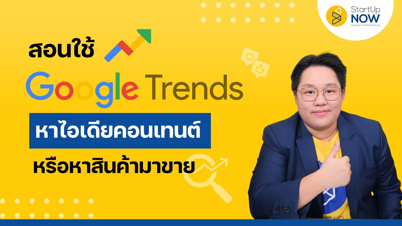 สอนใช้ Google Trends - หาไอเดียคอนเทนต์หรือหาสินค้ามาขาย