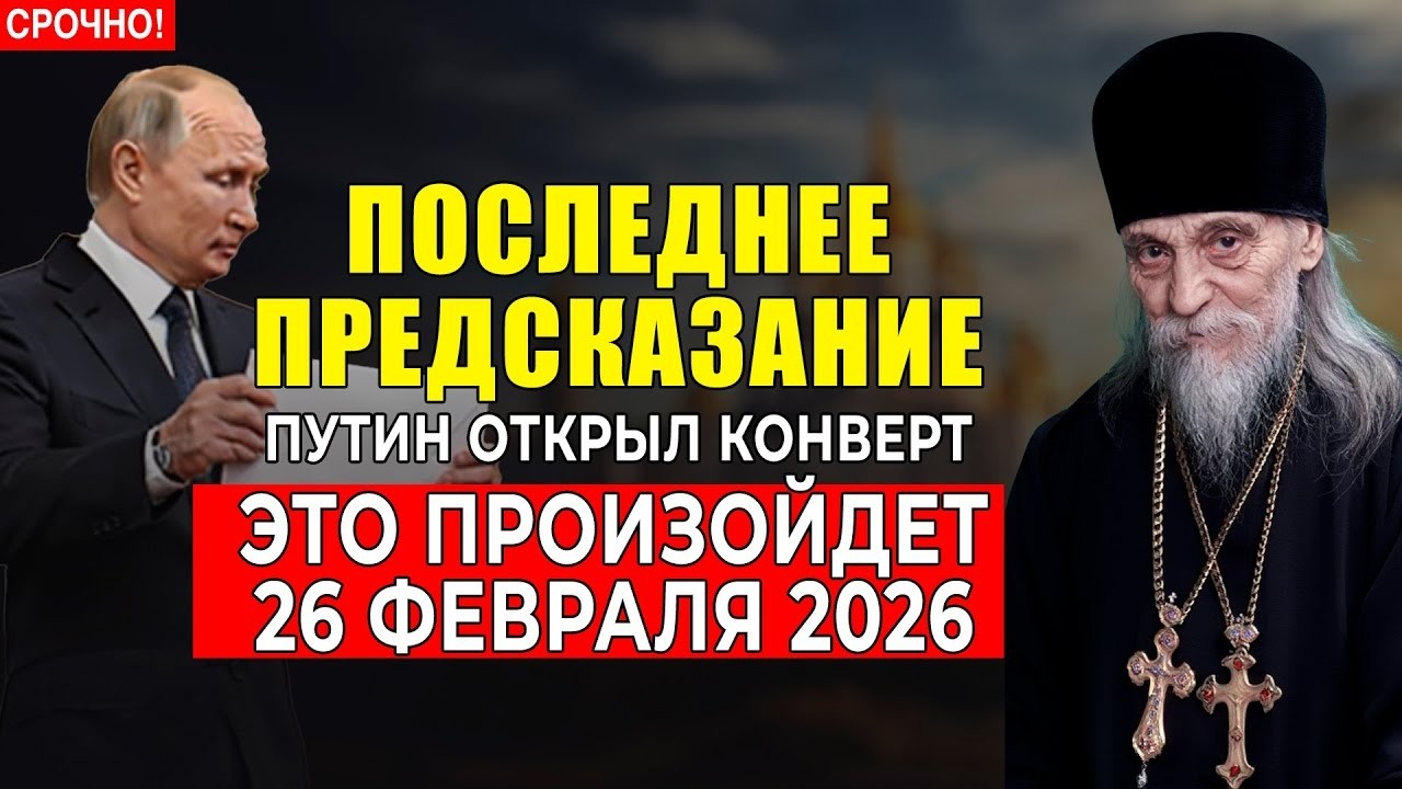 Предсказание Серафима Тяпочкина! Что будет 26 февраля 2026г
