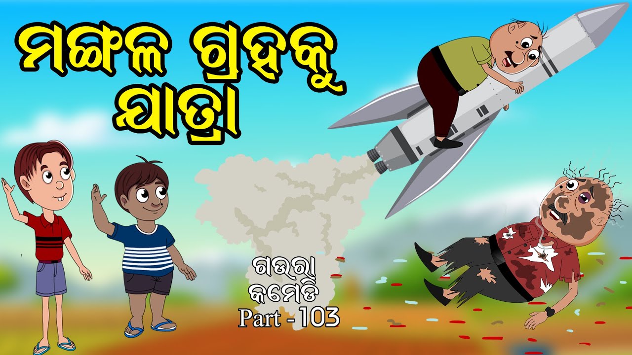 ମଙ୍ଗଳ ଗ୍ରହ କୁ ଯାତ୍ରା | Gaura Comedy Part 103 | Odia Comedy | Odia Cartoon | EKDUM ODIA