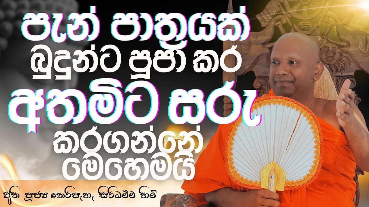 පැන් පාත්‍රයක් බුදුන්ට පුදා අත මිට සරු කර ගන්නෙ මෙහෙමයි...