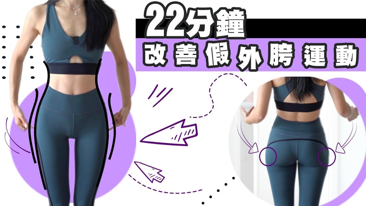 22分鐘改善假外胯運動| 改善臀部臀部凹陷&美化腿形&視覺上增高效果!