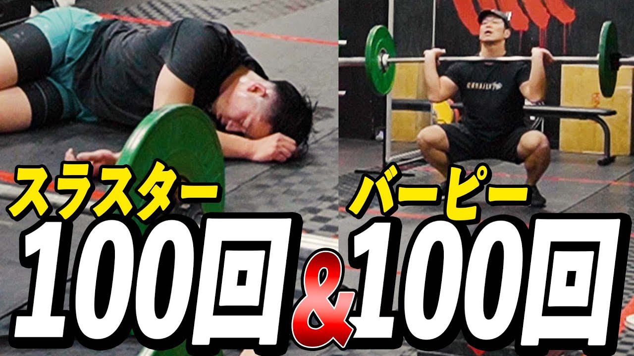 絶対に強くなる!?クロスフィットトレーニング...!! スラスター、バーピー合計200レップで筋肉も心臓も限界まで追い込む...。