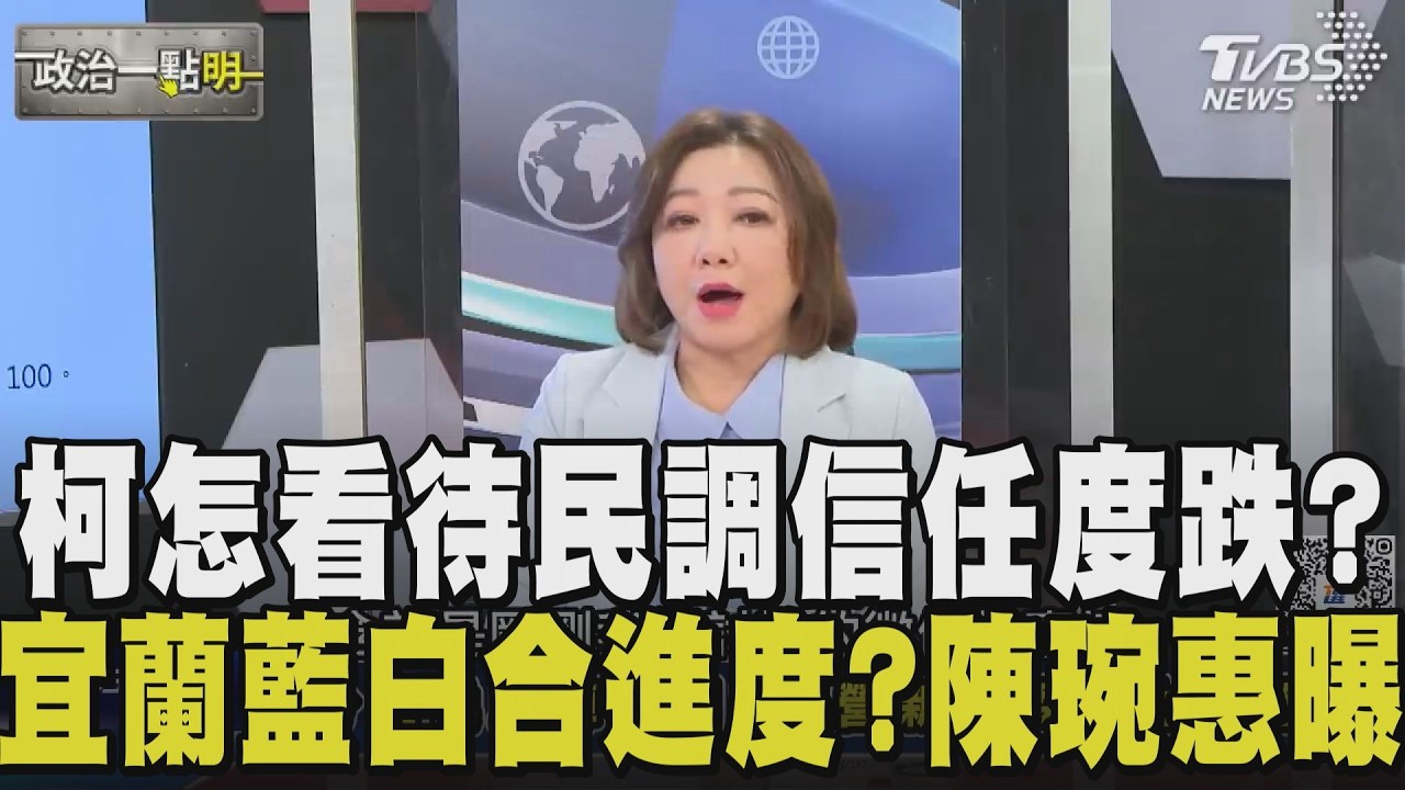 TVBS民調民眾黨不信任度破半！陳琬惠：李貞秀不該因為綠操作 而變成白應討論的止血點 立委換血陣痛期+布局2026 白營怎在困境突圍｜【政治一點明】｜TVBS新聞網@tvbsnews24live