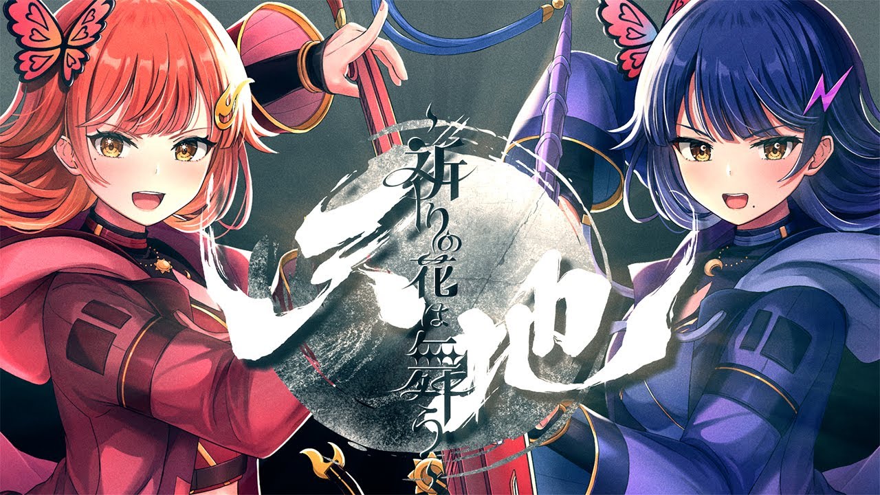 【歌ってみた】天地〜祈りの花は舞う〜／戦国乙女【ハルルナ】