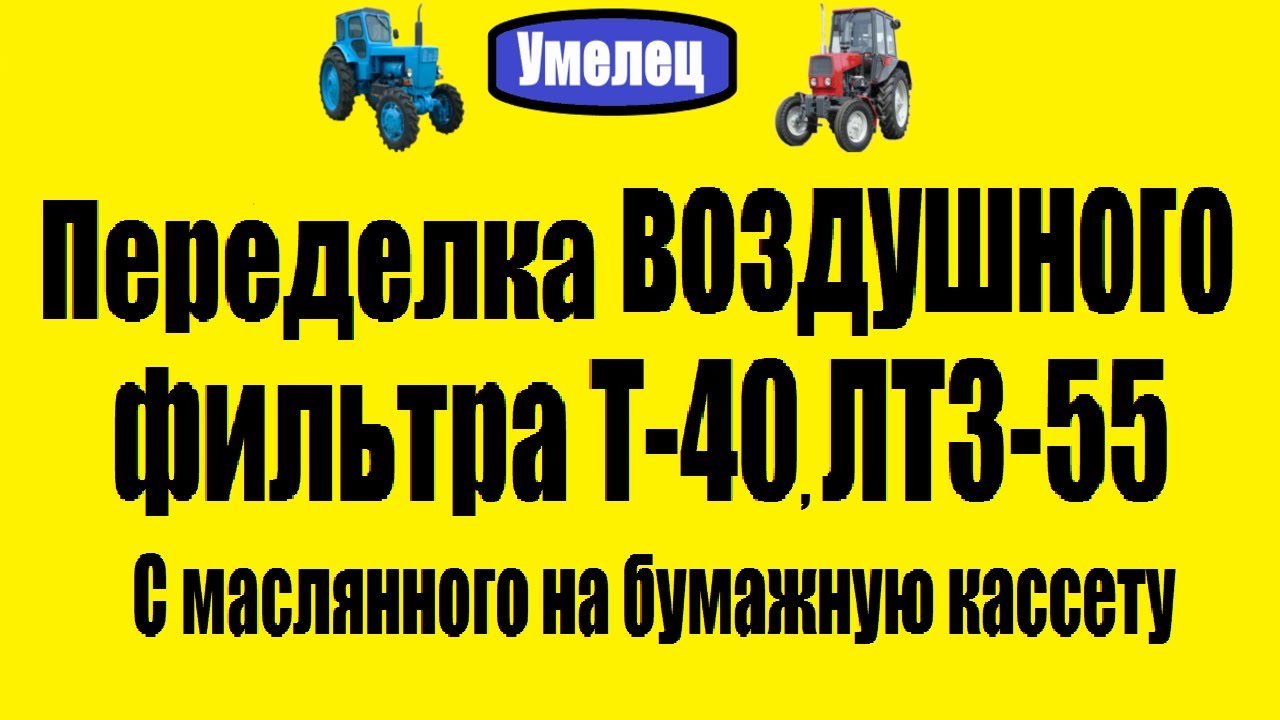 Переделка воздушного фильтра Т-40, ЛТЗ-55. С маслянного на бумажную кассету