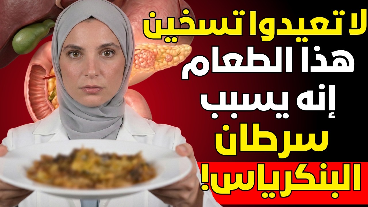 طبيبة تحذر: هذه 5 أطعمة يُعاد تسخينها تزيد من خطر الإصابة بسرطان البنكرياس