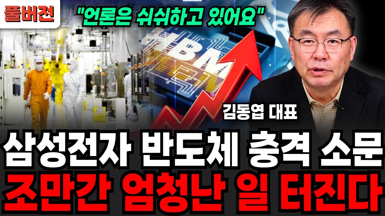 삼성전자 반도체 충격 소문, 곧 상상도 못할 일 터진다 (김동엽 대표 / 풀버전)
