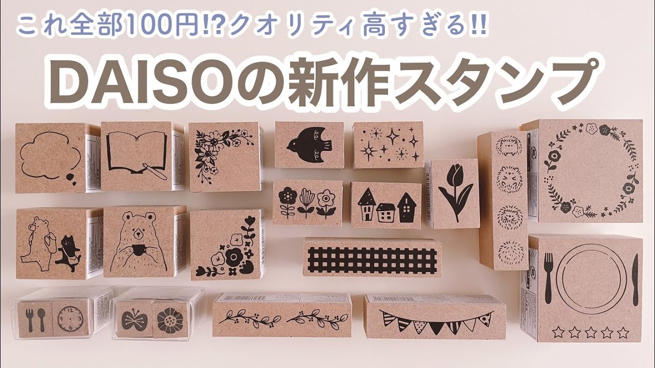 【100均購入品】ダイソーの新作スタンプのクオリティが高すぎる！｜ダイソー購入品｜文房具