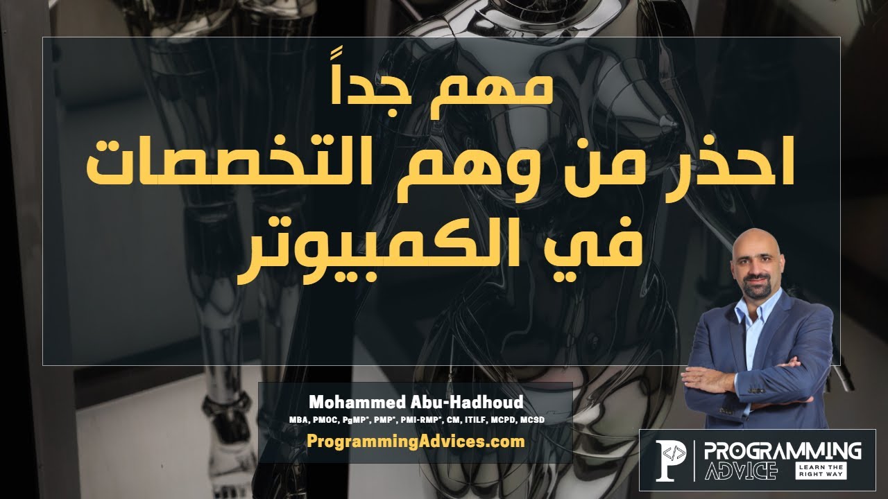 في مرحلة البكالوريوس احذر وهم التخصصات في الكمبيوتر