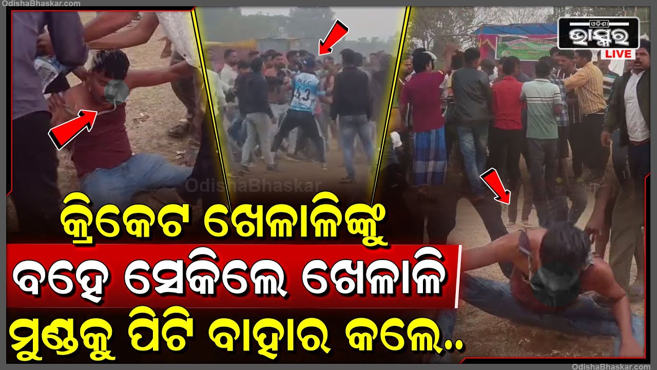 ଚାଲିଥିଲା କ୍ରିକେଟ ଖେଳ , ମୁହଁକୁ ମୁହଁ ବାଜିଲା ଖାଲି ଗୋଇଠା ବିଧା...ଯିଏ ଯେମିତି ପାରିଲା ସେମିତି ପିଟିଲା