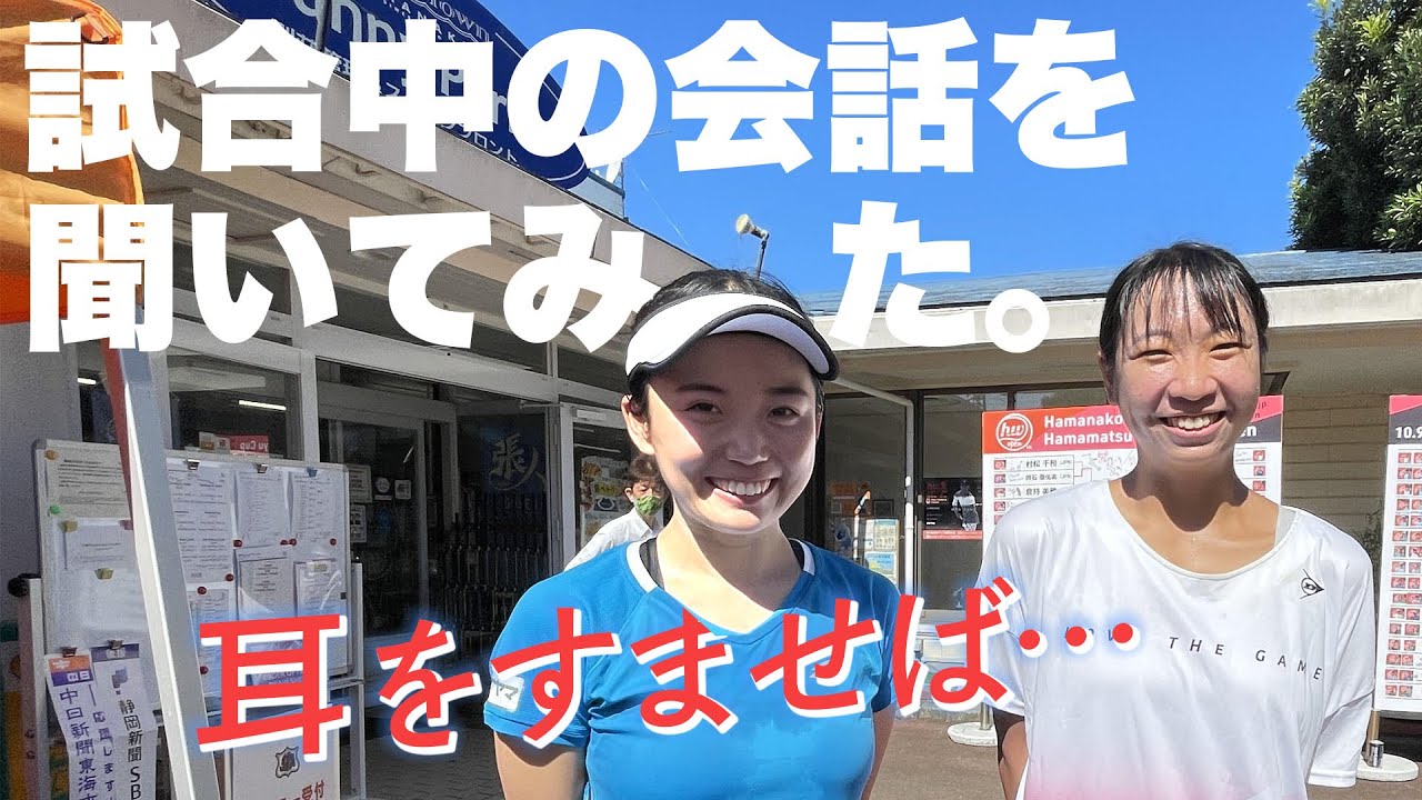 テニス選手の試合中の会話を聞いてみた【浜松ウイメンズオープン】