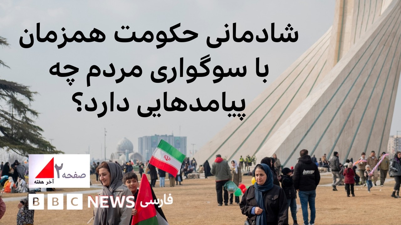 شادمانی حکومت همزمان با سوگواری مردم چه پیامدهایی دارد؟ صفحه ۲ آخر هفته