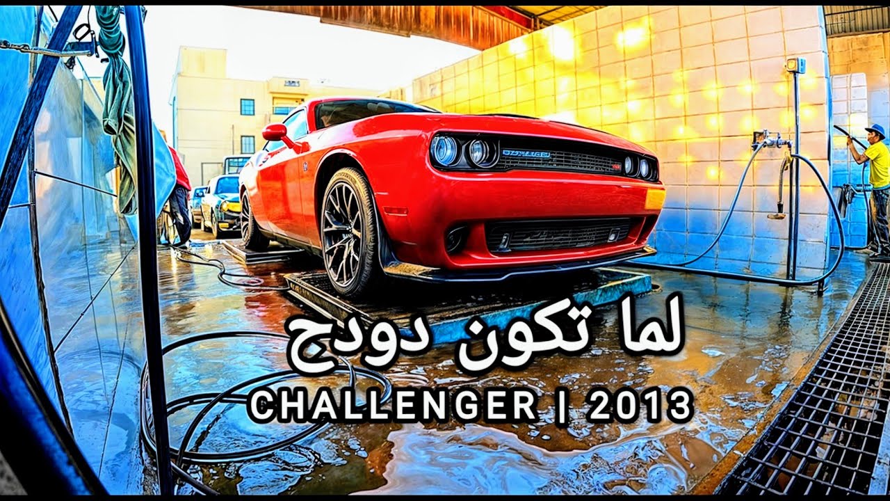 تجربة قيادة تشالنجر آر تي 2013/Challenger RT test drive