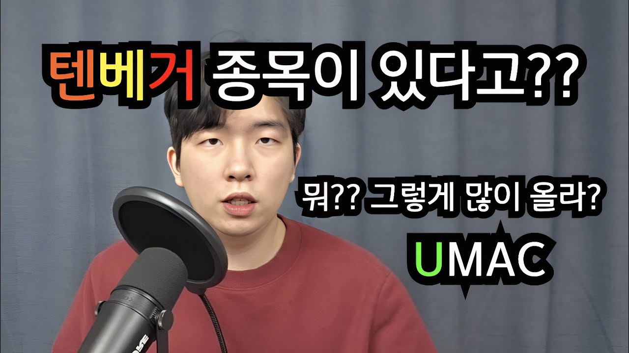 텐배거 종목은 항상 시대의 병목을 해결하는 기업에서 나온다 (언유주얼 머신스 UMAC)