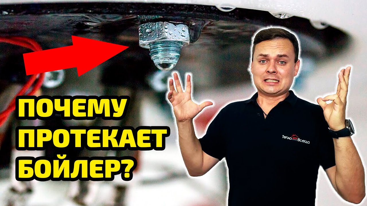 ПОТЁК ВОДОНАГРЕВАТЕЛЬ | Какие причины и как не допустить этих последствий для бойлера?