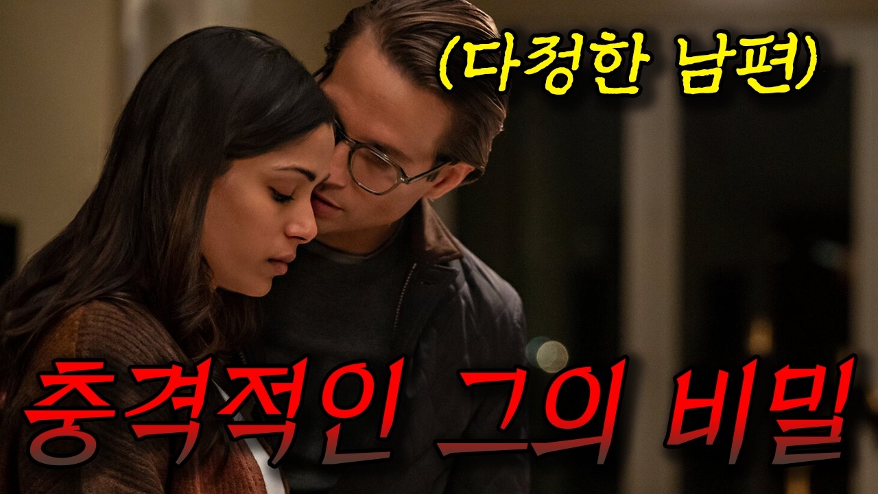 🔥아내에게 헌신적이고🔥 누구보다 다정했었던🩸 남편의 충격적인 모습🩸(영화/드라마리뷰/결말포함)(공포영화)