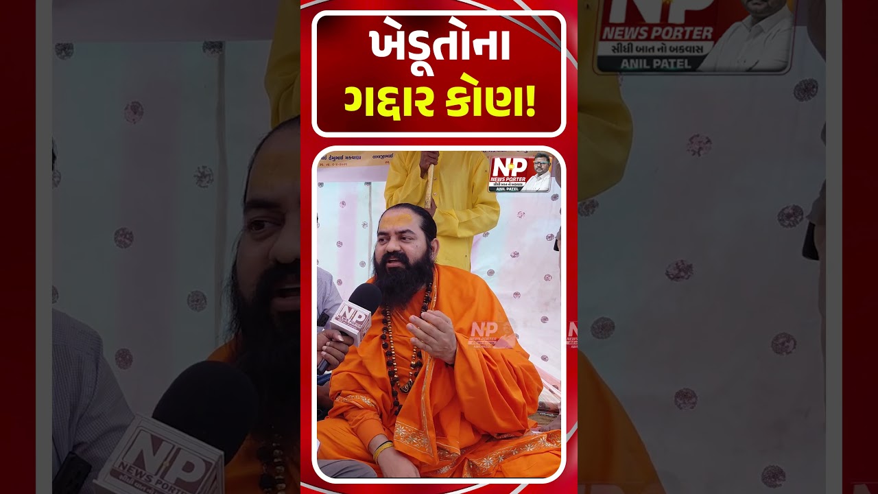 KHEDUT ના ગદ્દાર કોણ! RUSHI BHARTI BAPU | SHORTS | BJP | PM MODI | FARMERS PROTEST | NEWS PORTER