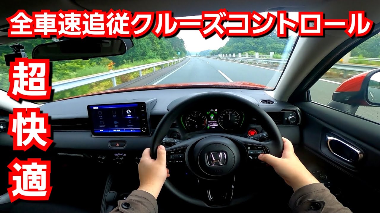 新型ヴェゼル 高速で全車速追従式クルーズコントロールを使ってみた！