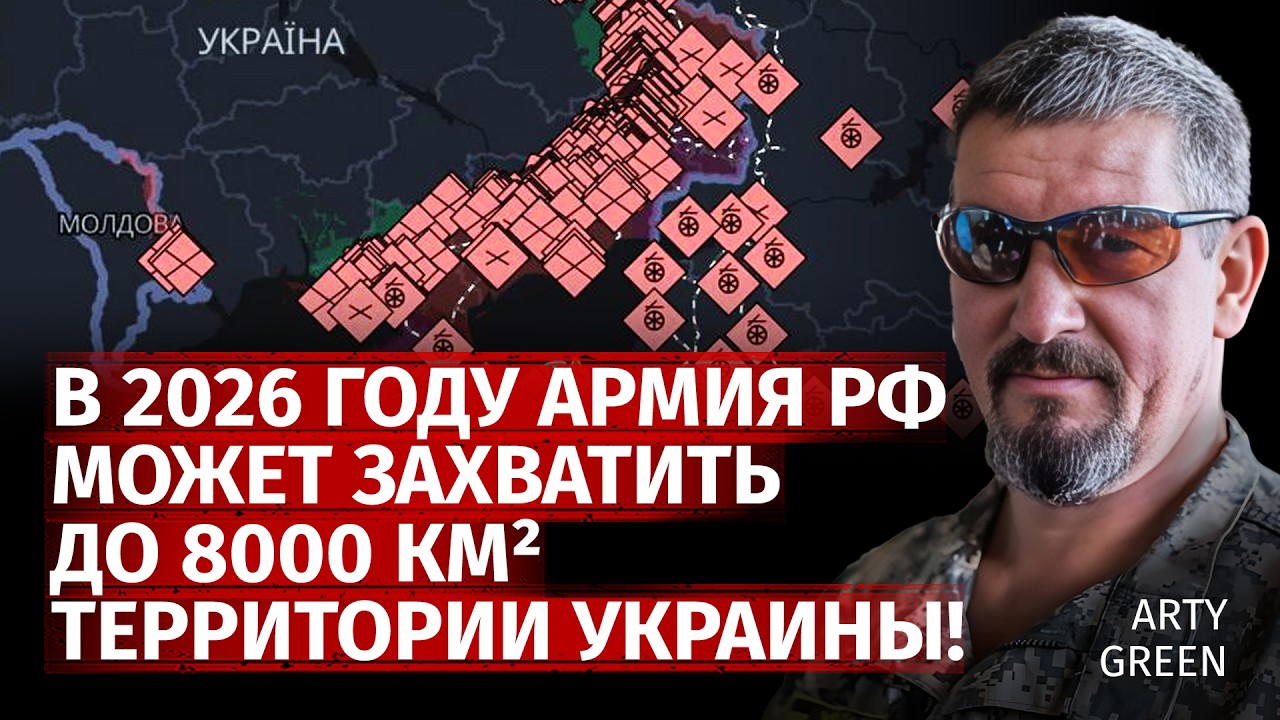 В 2026 году армия рф может захватить до 8000 км² территории Украины! | Arty Green | Канал Центр