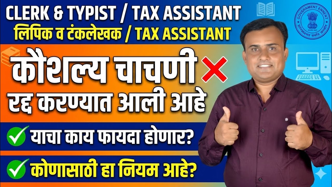 Clerk Typing Test Cancel | Clerk Skill Test Cancel | Tax Assistant Skill Test Cancel | MPSC Update 