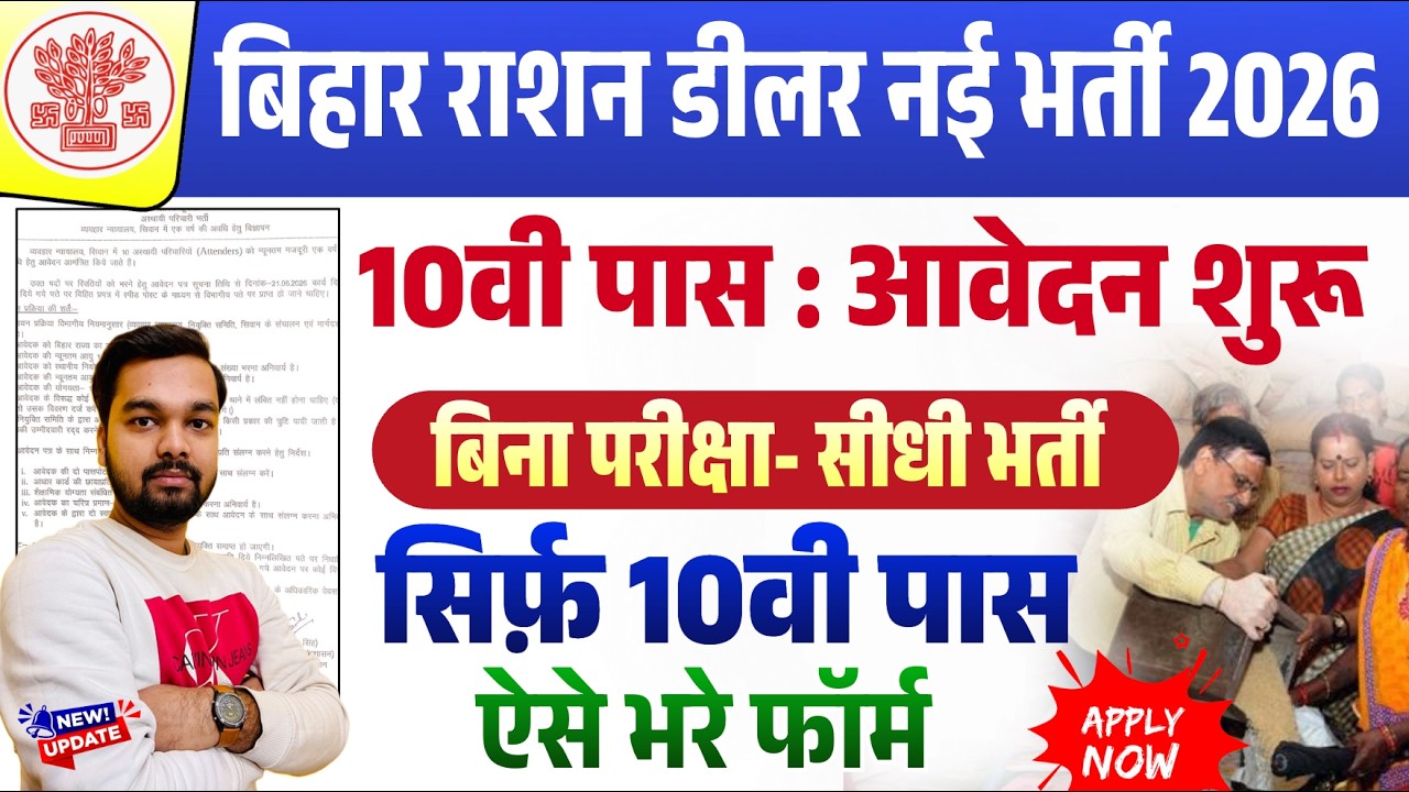 New Bihar Ration Dealer Recruitment 2026: Apply Now, 10th Pass, No Exam Required | Bihar Ration D...