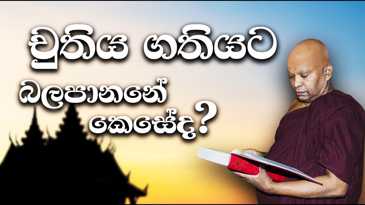 චුතිය ගතියට බලපාන ආකාරය..........
