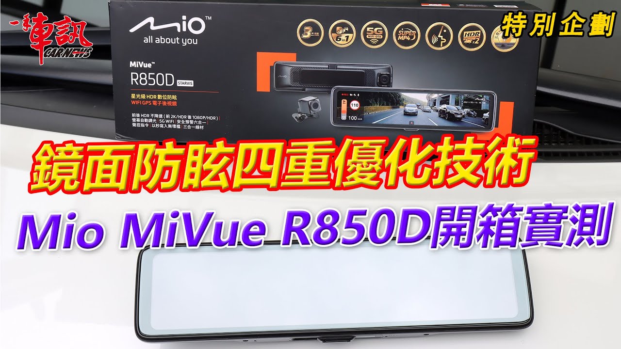Mio MiVue R850D電子後視鏡開箱，前後HDR+鏡面防眩影像超清晰！