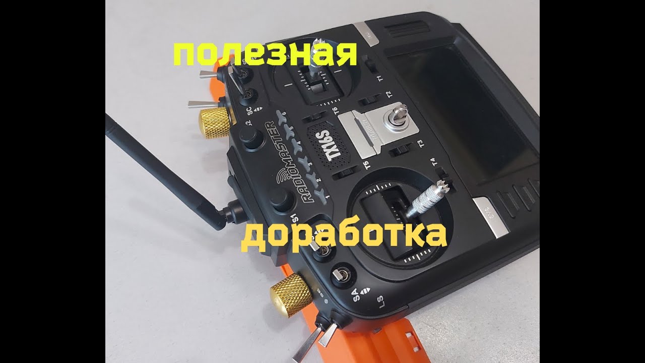 Доработка RadioMaster TX16S