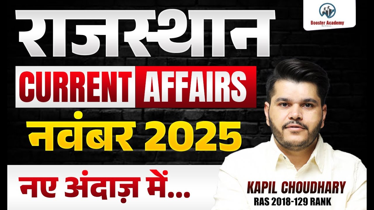 Rajasthan Current Affairs November 2025 | नए अंदाज़ में पूर्ण विश्लेषण | Kapil Choudhary