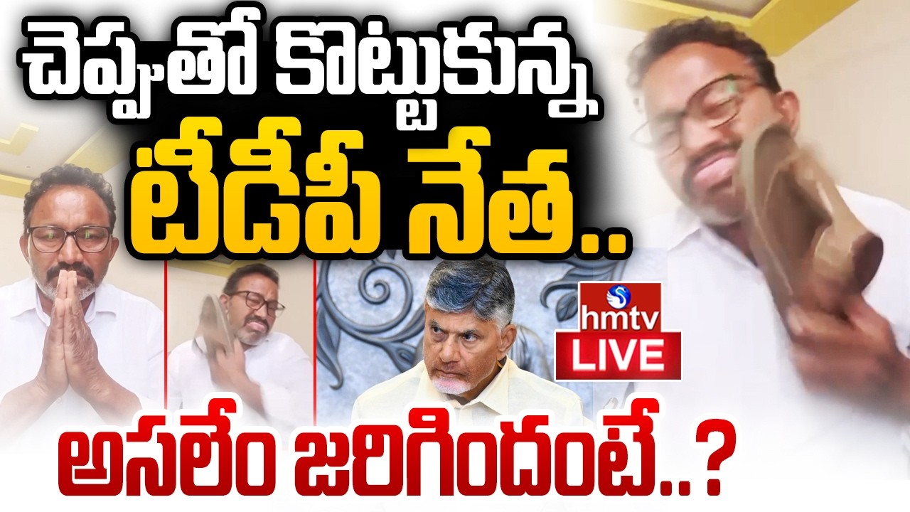 LIVE : చెప్పుతో కొట్టుకుని టీడీపీకి రాజీనామా..! | TDP Leader Viral Video | hmtv