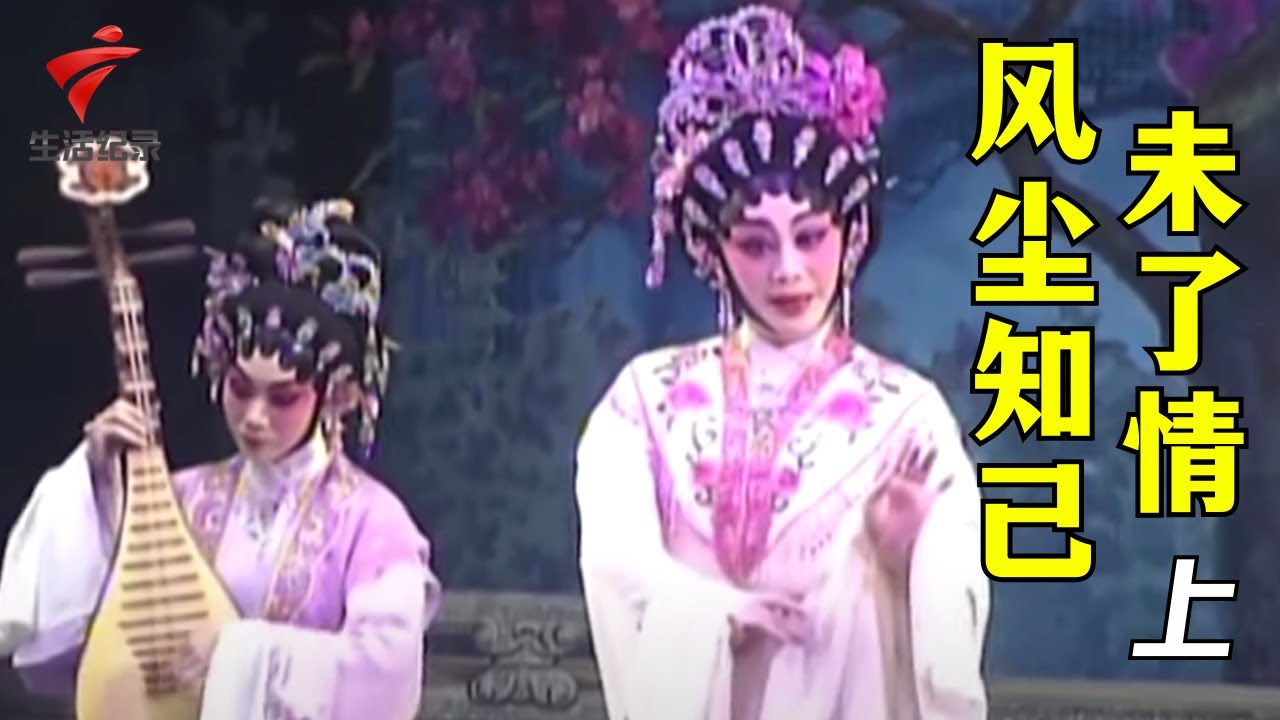 黎骏声 陈韵红《风尘知己未了情》(上),若得山花插满头,莫问奴归去【剧场连线2023】粤剧|Cantonese Opera