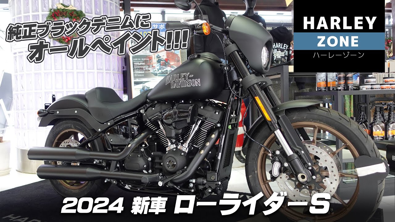 【2024 新車 ローライダーS】純正ブラックデニムのマットブラックにオリジナルペイント！【足つきフォルムチェックも】HARLEY-ZONE/ハーレーゾーン