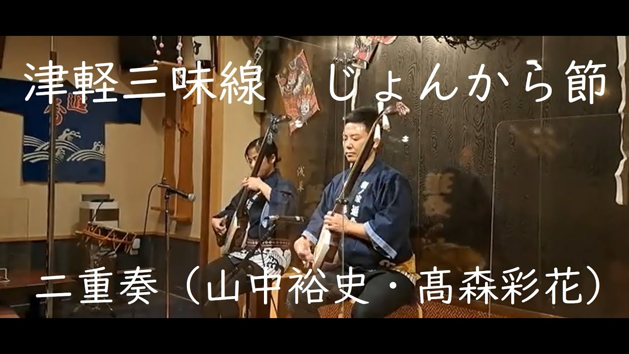 津軽三味線　じょんから節　二重奏　山中裕史さん　髙森彩花さん　Tsugaru shamisen Jongara-bushi: Hiroshi Yamanaka, Ayaka Takamori