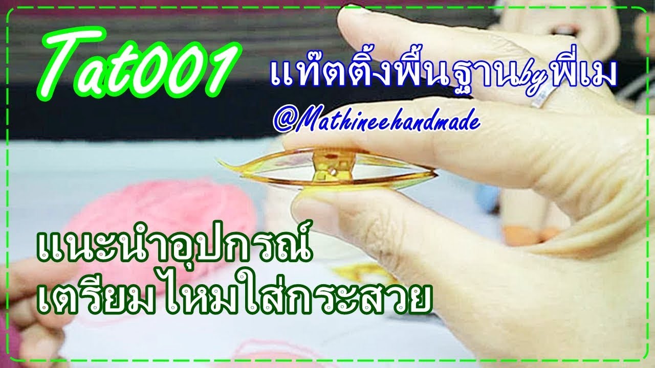 Tat001 แท๊ตติ้งพื้นฐาน (Tatting Basic) by พี่เม _ Mathineehandmade