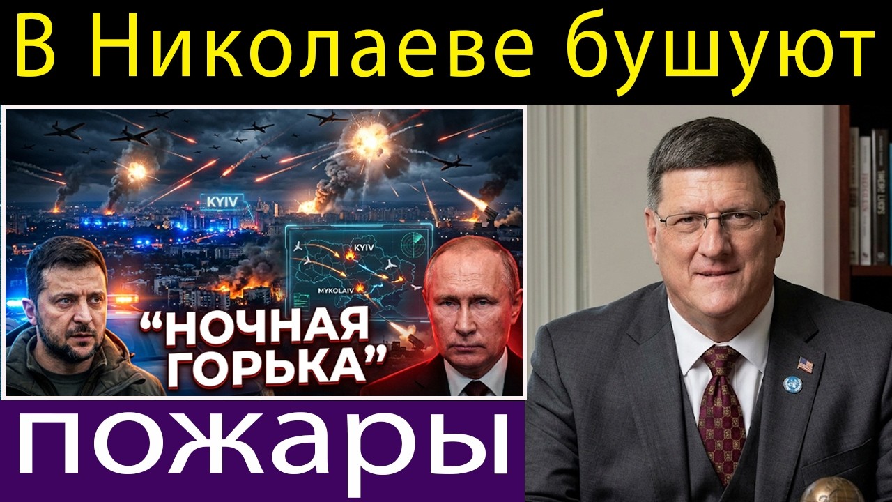 Скотт Риттер: Российские дроны атакуют Киев &mdash; Николаев горит, Украина сообщает о пожарах!