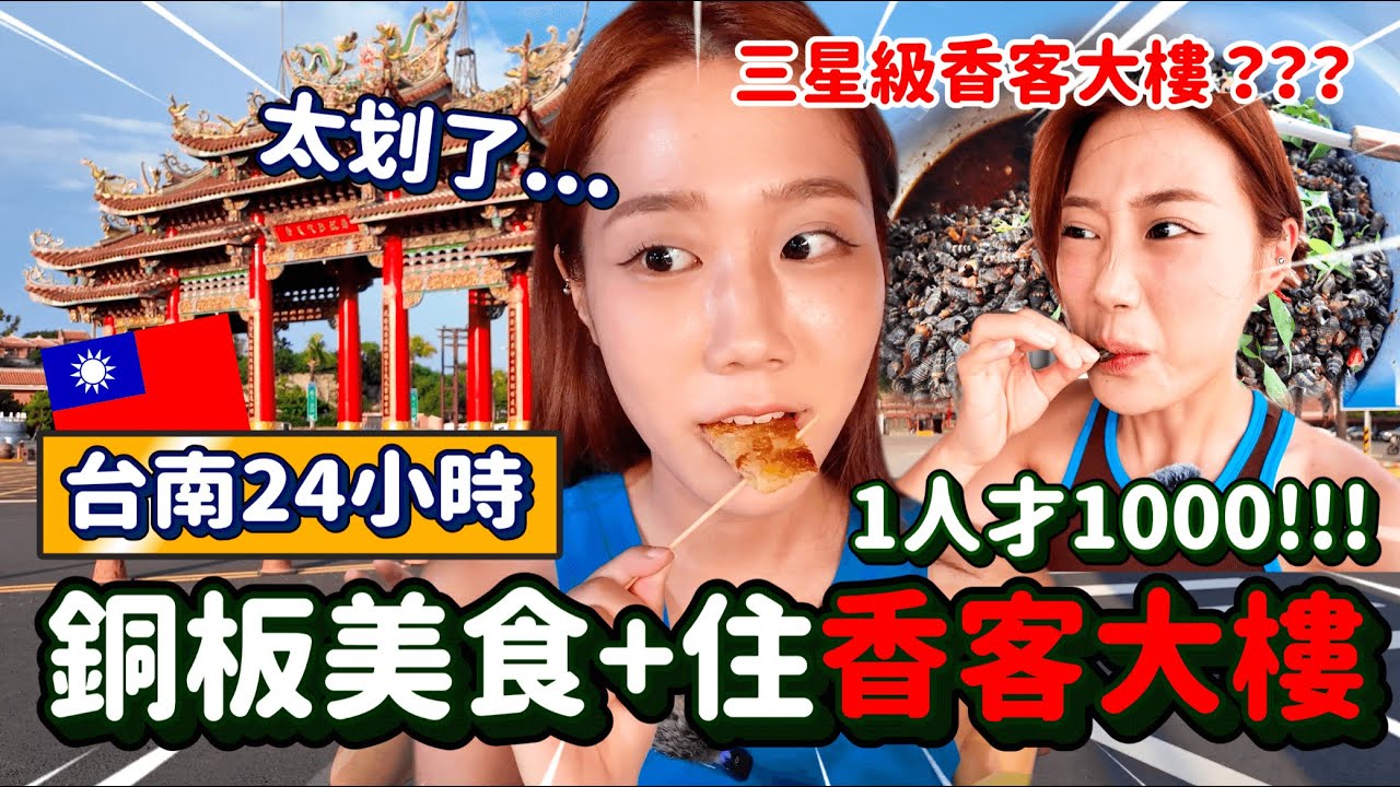 陌生台南南鯤鯓24hr遊記‼️居然有三星級「香客大樓」？附近好多當地銅板美食可以吃 超值得來玩！！！！🔥🇹🇼｜韓勾ㄟ金針菇 찐쩐꾸