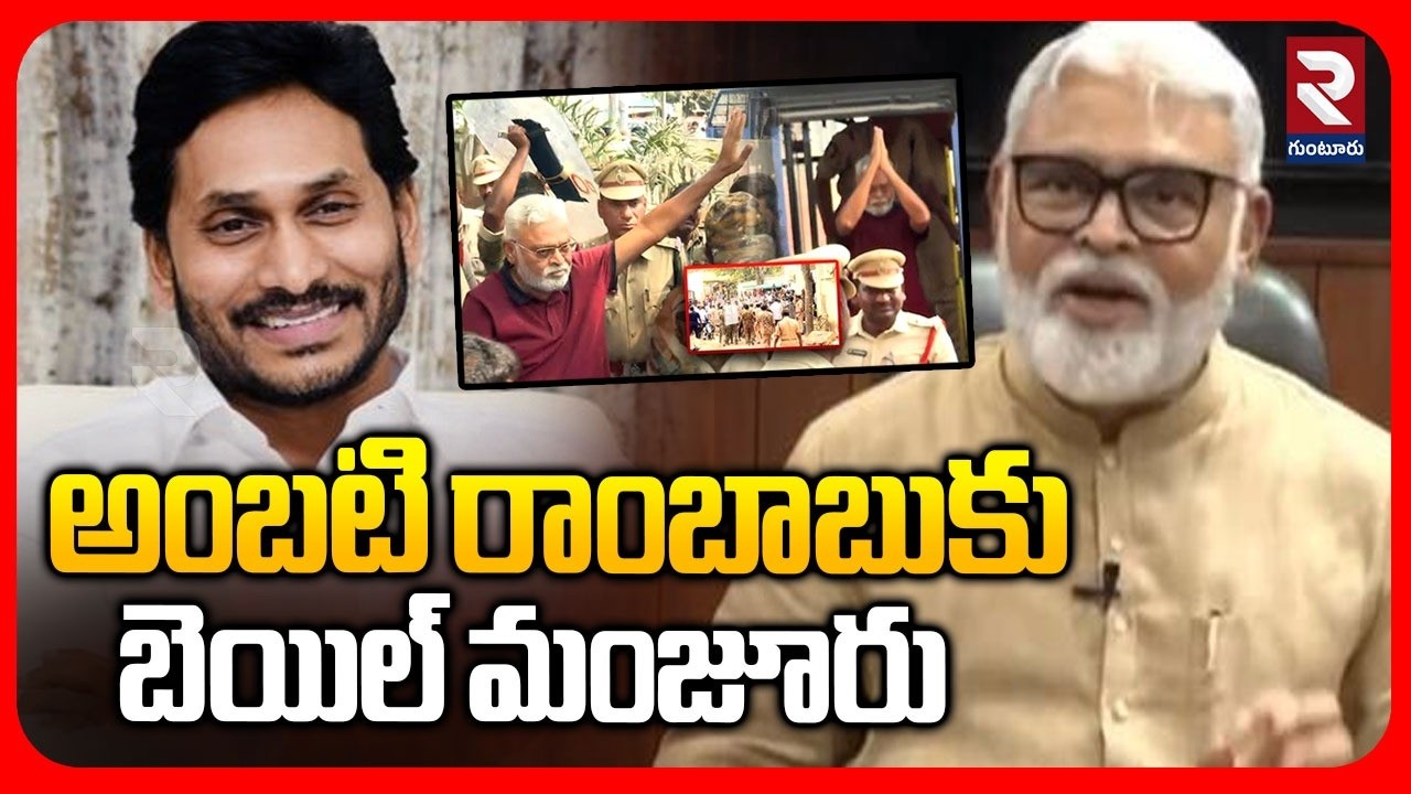 అంబటి రాంబాబుకు బెయిల్ మంజూరు | Bail Granted For Ambati Rambabu | Guntur Court |@rtvguntur