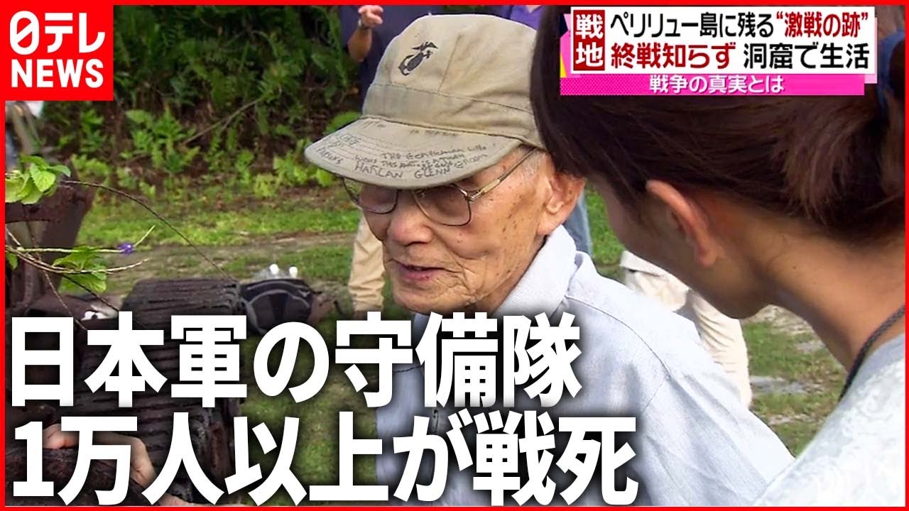 【終戦知らず洞窟で生活】孫娘と巡るペリリュー島　日本軍の守備隊1万人以上が戦死した激戦地