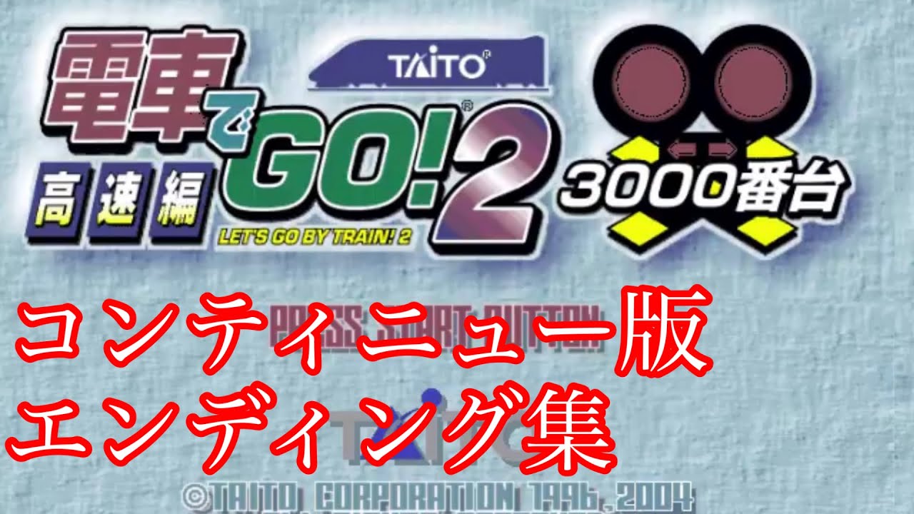 電車でGO！2高速編3000番台　コンティニュー版エンディング集