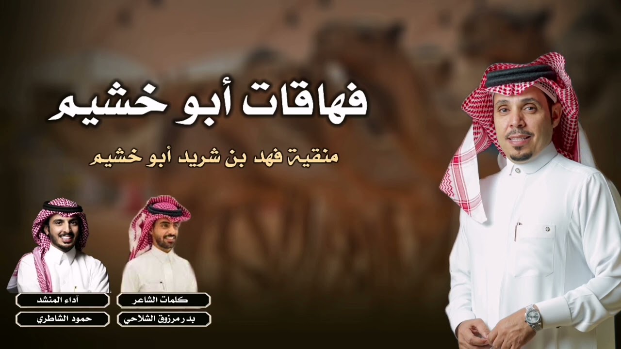 فهاقات أبو خشيم