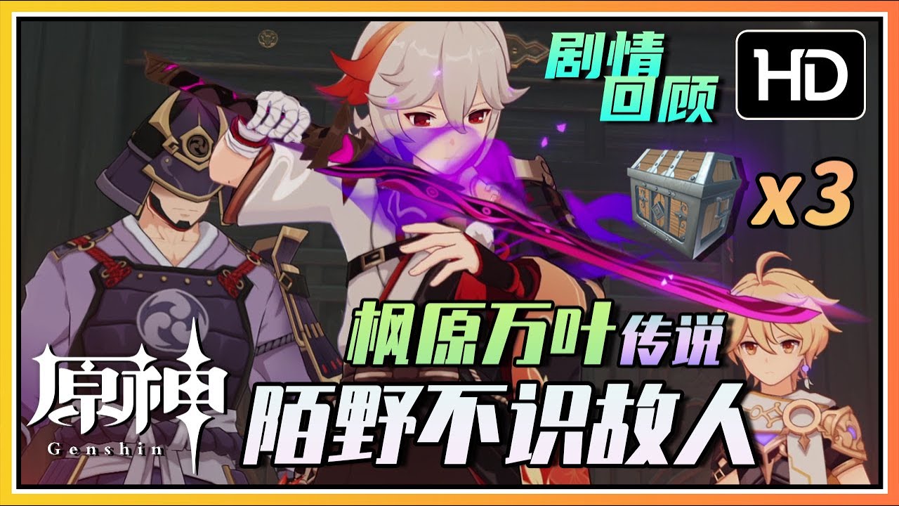 【原神】枫原万叶传说《陌野不识故人》枫红之章第一幕 | 高清剧情回顾 ft. 秘境全宝箱位置！