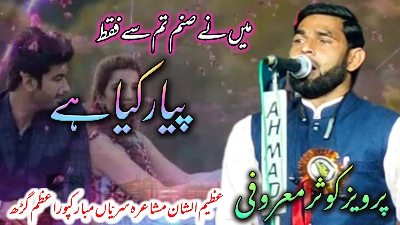 Parvez Kausar Maroofi |Azimushan Mushaira Sarayyan Mubarakpur Azamgarh19/02/23#urdu#urdupoetry#gazal
