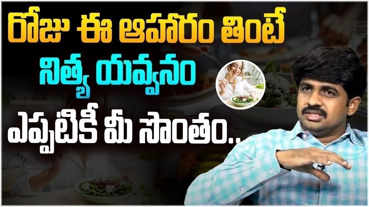 రోజు ఈ ఆహారం తింటే నిత్య యవ్వనం ఎప్పటికీ మీ సొంతం   Foods that Makes you Look Younger   Healthy Food