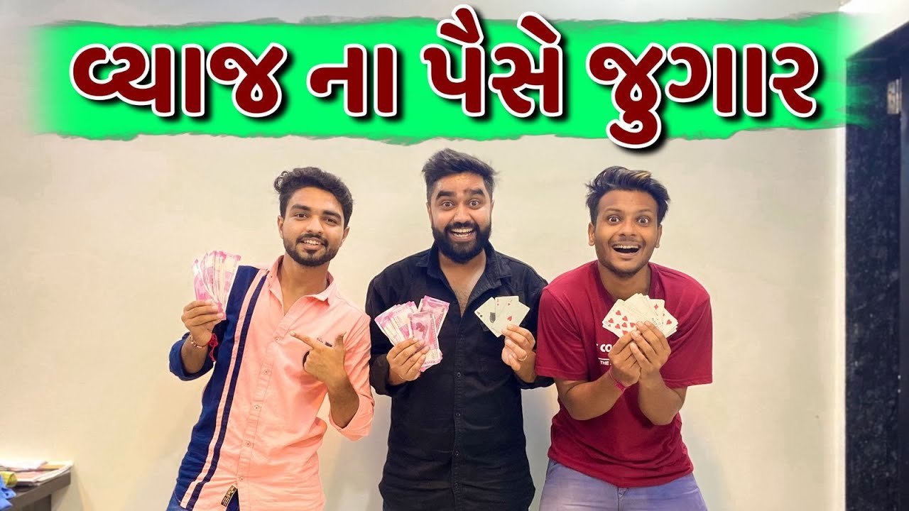 વ્યાજ ના પૈસે જુગાર | Comedy Video | Ajay garchar | Gali na chokra