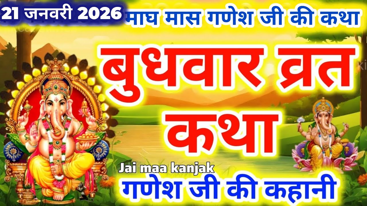 Budhwar Vrat Katha। गणेश जी की कहानी//Ganesh Ji Vrat Katha-गणेश जी व्रत कथा-Ganesh Ji