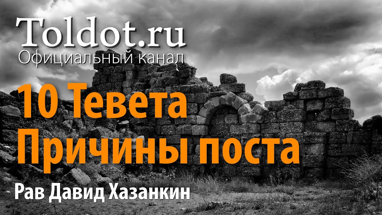 Причины поста 10 тевета? Талмуд дает ответ. Рав Давид Хазанкин.