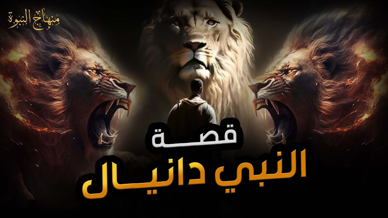 نبيل العوضي | قصة النبي دانيال عليه السلام مع نبوخذ نصر أقوى ملوك الأرض