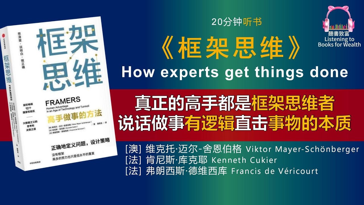 《框架思维》：帮我们深度思考和看清底层逻辑的思维工具｜让你说话做事有逻辑、成体系，直击事物的本质｜聽書致富 Listening toBooks for Wealth