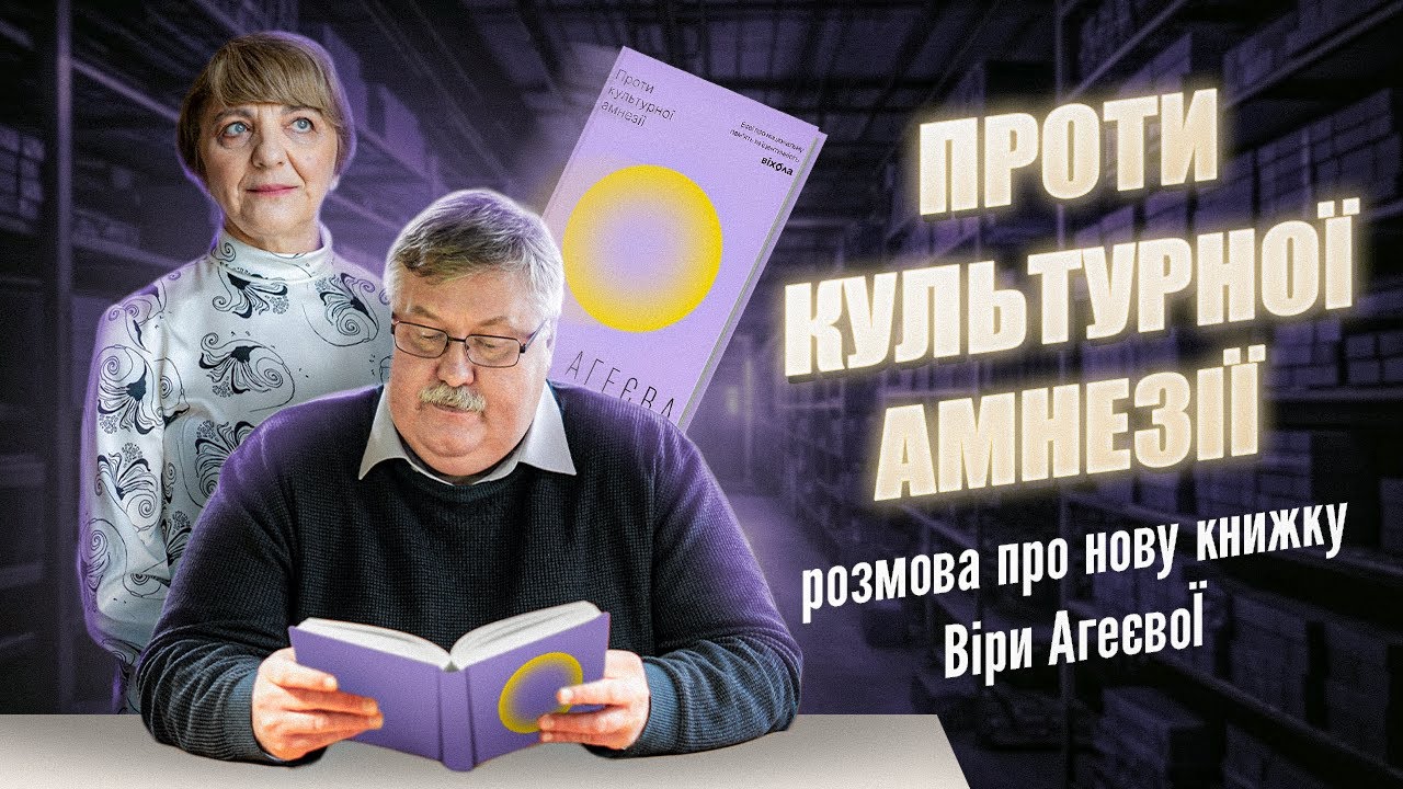 Віра Агеєва проти культурної амнезії | Шалені автор(к)и | Віра Агеєва, Ростислав Семків